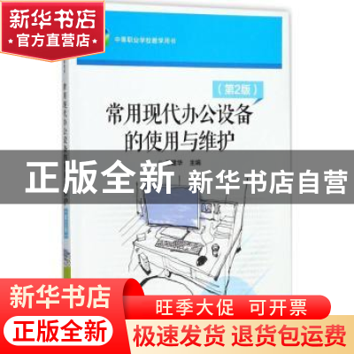 正版 常用现代办公设备的使用与维护 王建华主编 电子工业出版社