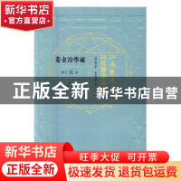 正版 江南制造局科技译著集成:第贰分册:20:矿学冶金卷 冯立昇主
