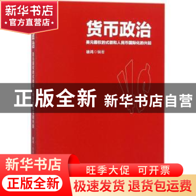 正版 货币政治:美元霸权的式微和人民币国际化的兴起 徐鸿编著 中