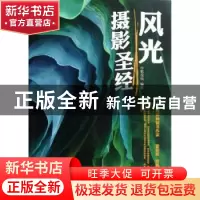 正版 风光摄影圣经(彩印) 中影视觉 人民邮电出版社 978711528743