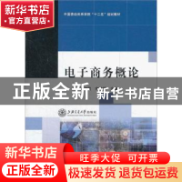 正版 电子商务概论 樊澜,周淑秋,宋秋银主编 上海交通大学出版