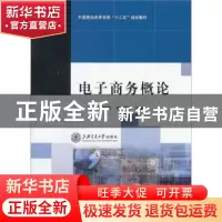 正版 电子商务概论 樊澜,周淑秋,宋秋银主编 上海交通大学出版