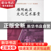 正版 雁同地区文化艺术鉴赏 郭毅主编 中国矿业大学出版社 978756