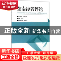 正版 东南经管评论:2016年辑·总第1辑 华生主编 东南大学出版社 9