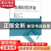 正版 东南经管评论:2016年辑·总第1辑 华生主编 东南大学出版社 9