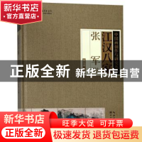 正版 江汉八家:张军卷 张良成主编 湖北美术出版社 9787539497181