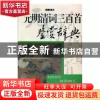 正版 元明清词三百首鉴赏辞典:文通版 上海辞书出版社文学鉴赏辞