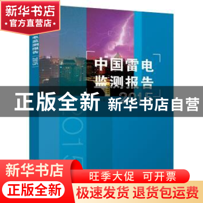 正版 中国雷电监测报告:2015年 中国气象局编 气象出版社 9787502