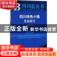 正版 四川特色小镇发展报告(2017) 吴志强 社会科学文献出版社 97