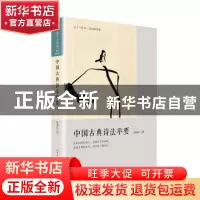正版 中国古典诗法举要 陈如江著 人民文学出版社 9787020145607