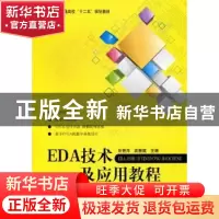 正版 EDA技术及应用教程 刘艳萍,高振斌主编 北京航空航天大学出