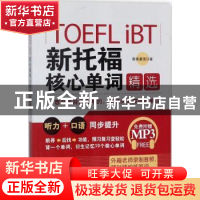 正版 TOEFL iBT新托福核心单词精选 蔡莱蒙德著 北京理工大学出版