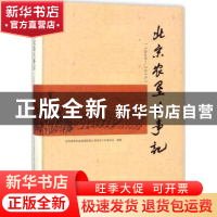 正版 北京农垦大事记:1949-2015 北京首都农业集团有限公司修志工