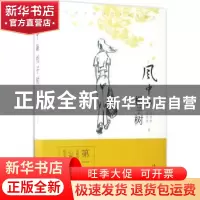 正版 风中的栀子树 安裴智 薛俊强 文化艺术出版社 9787503962196