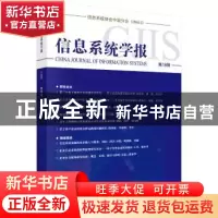 正版 信息系统学报:第18辑 清华大学经济管理学院编 科学出版社 9