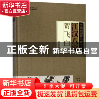 正版 江汉八家:贺飞白卷 张良成主编 湖北美术出版社 97875394971