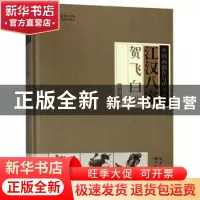 正版 江汉八家:贺飞白卷 张良成主编 湖北美术出版社 97875394971