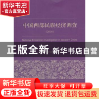 正版 中国西部民族经济调查:2016 郑长德 经济科学出版社 9787514