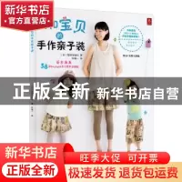 正版 我和宝贝的手作亲子装 日本靓丽出版社著 江西科学技术出版