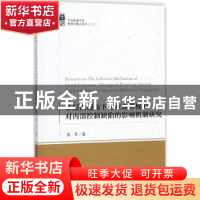 正版 多层次视角下国企高管权力对内部控制缺陷的影响机制研究 郭