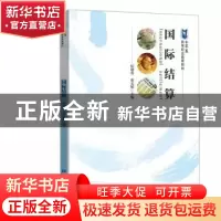 正版 国际结算 侯迎春 张文娟 主编 中国金融出版社 978750499913