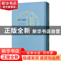 正版 江南制造局科技译著集成:第叁分册:24:机械工程卷 冯立昇主