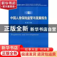 正版 中国人身保险监管与发展报告:2011 梁涛主编 人民日报出版社