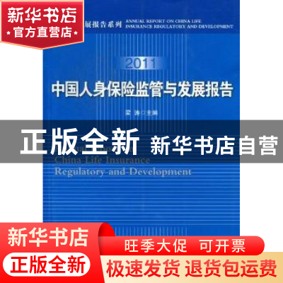正版 中国人身保险监管与发展报告:2011 梁涛主编 人民日报出版社