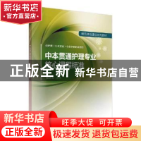 正版 中本贯通护理专业核心课程标准 蔡妤珂主编 科学出版社 9787