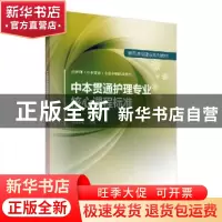 正版 中本贯通护理专业核心课程标准 蔡妤珂主编 科学出版社 9787