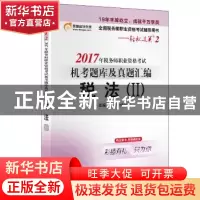 正版 2017年税务师职业资格考试机考题库及真题汇编:Ⅱ:税法 东奥