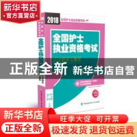 正版 全国护士执业资格考试应试题库与解析(2018年) 刘文娜,刘翔
