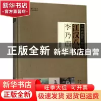 正版 江汉八家:李乃蔚卷 张良成主编 湖北美术出版社 97875394971