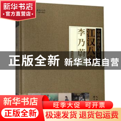 正版 江汉八家:李乃蔚卷 张良成主编 湖北美术出版社 97875394971