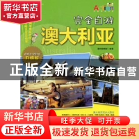正版 完全自游:2012-2013升级版:澳大利亚 墨刻编辑部编著 科学出