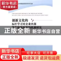 正版 创新文化的标杆学习对企业内部创业绩效的影响机制研究 陈向