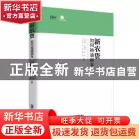 正版 新农资如何换道超车 刘祖轲 ,王清华, 张垒, 宁立新, 刘