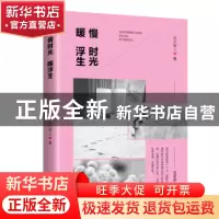 正版 慢时光 暖浮生 泾川琴儿著 北京燕山出版社 9787540250324