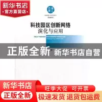正版 科技园区创新网络演化与应用 蒋同明著 知识产权出版社 9787