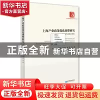 正版 上海产业政策优化调整研究:基于供给侧结构性改革的视角 王
