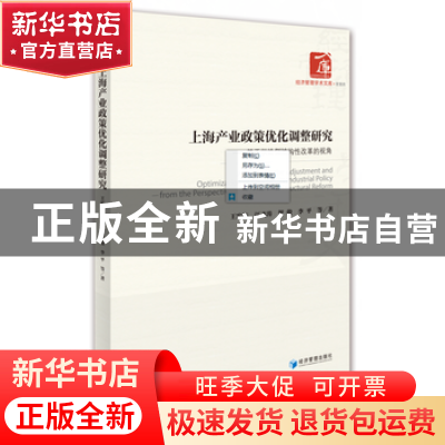 正版 上海产业政策优化调整研究:基于供给侧结构性改革的视角 王