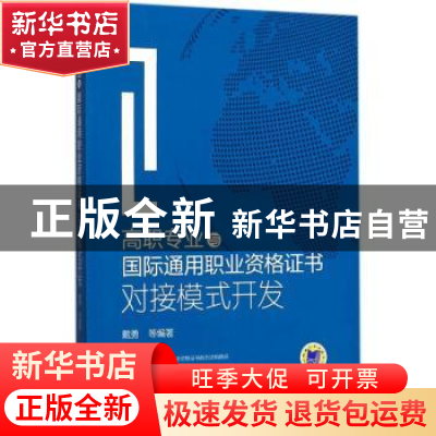 正版 高职专业与国际通用职业资格证书对接模式开发 戴勇等编著