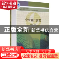 正版 企业会计实务 翟继云主编 黑龙江大学出版社 9787568602655