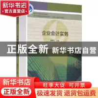 正版 企业会计实务 翟继云主编 黑龙江大学出版社 9787568602655