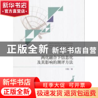 正版 两化融合下信息化及其影响的测评方法 刘敏 经济科学出版社