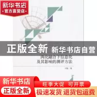 正版 两化融合下信息化及其影响的测评方法 刘敏 经济科学出版社