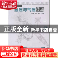 正版 液压与气压传动 王怀奥,尹霞,姚杰 华中科技大学出版社 9787