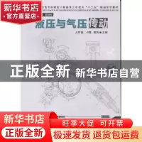 正版 液压与气压传动 王怀奥,尹霞,姚杰 华中科技大学出版社 9787