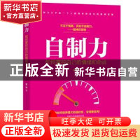 正版 自制力:如何掌控自己的情绪和命运 董楠 广东旅游出版社 978