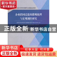 正版 企业跨国迁徙的微观机理与宏观调控研究 侯贵生 ,武志恒 经